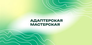 Адаптерская мастерская