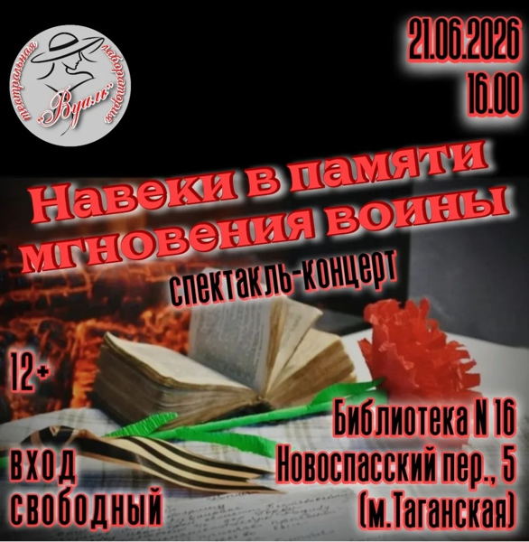 Навеки в памяти мгновения войны