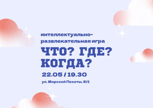 Что? Где? Когда?