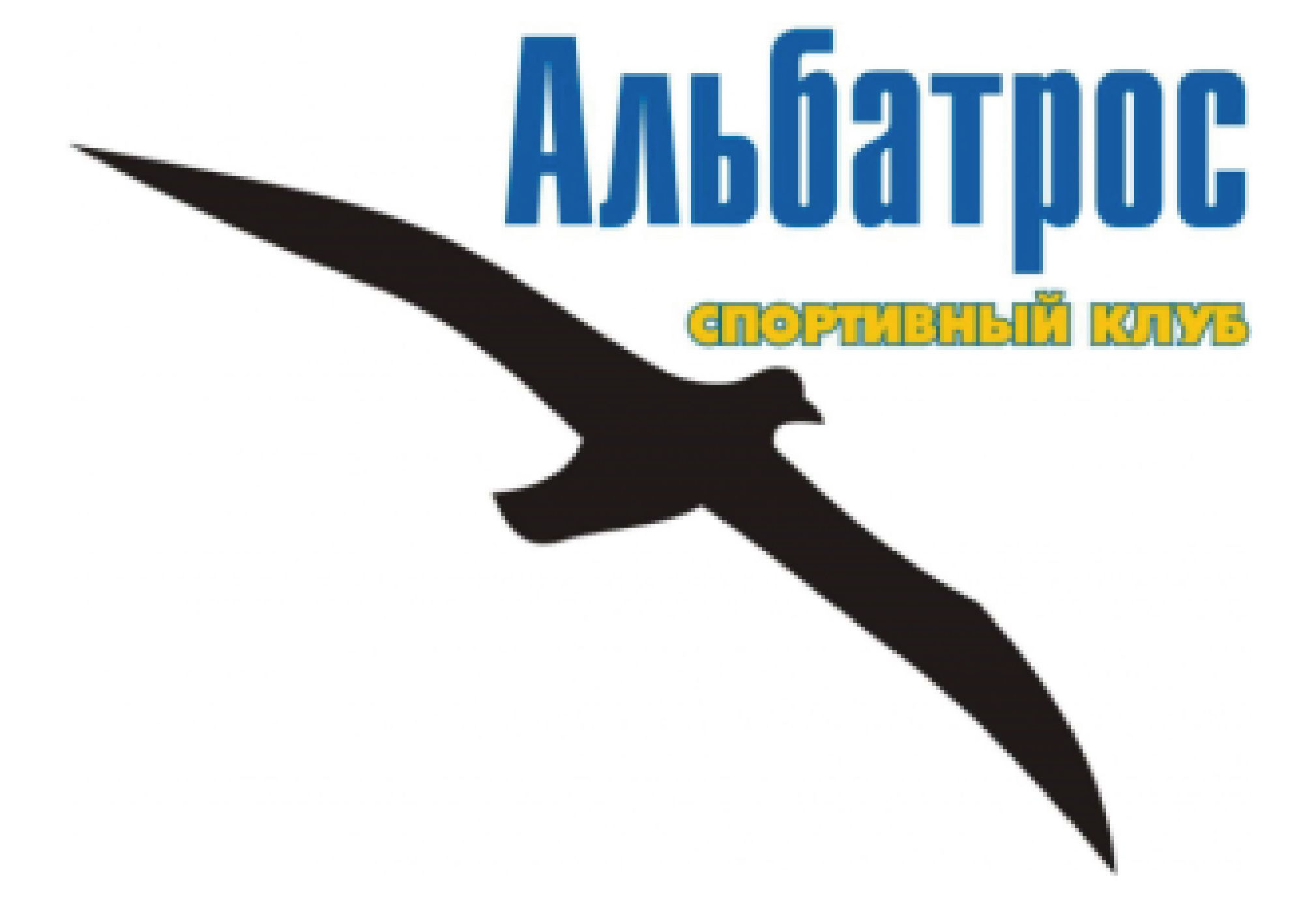 Спортивный клуб "Альбатрос"