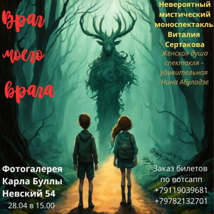 Спектакль "Враг моего врага"