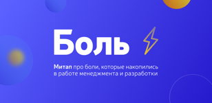 ProIT Fest Боль Meetup