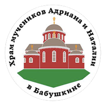 Храм святых мучеников Адриана и Наталии