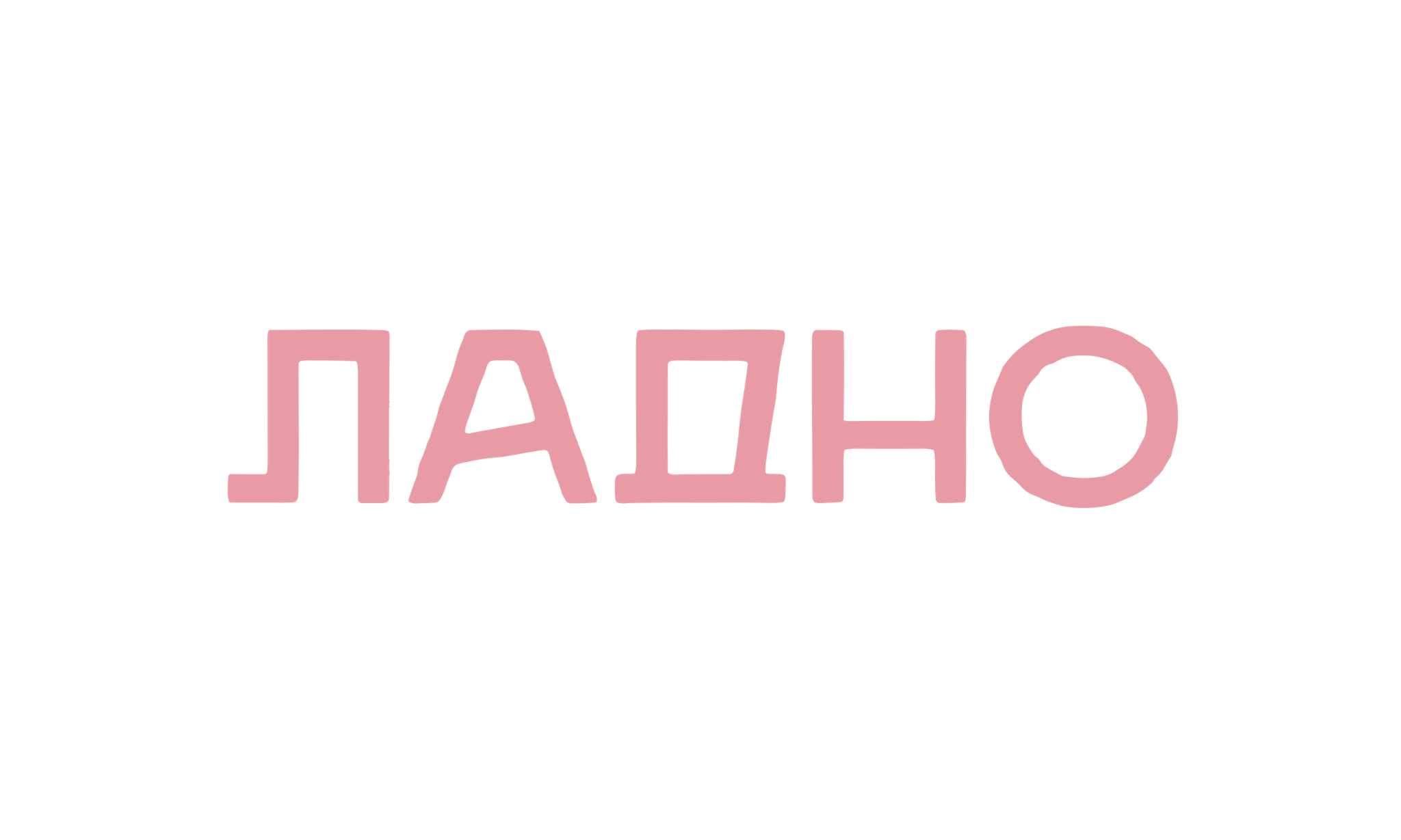 бар ЛАДНО