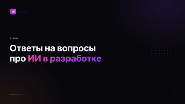 Ответы на вопросы про ИИ в разработке (by aiaiai)