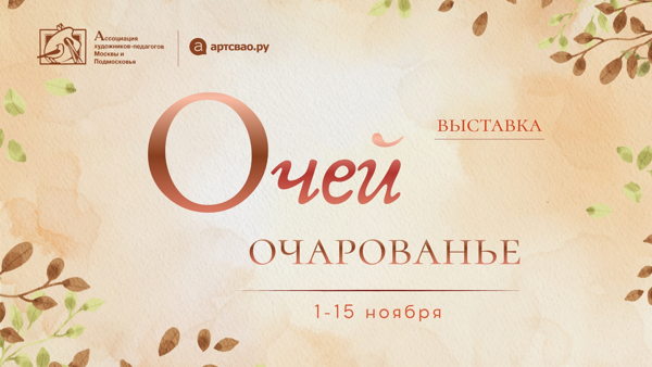 Выставка: "Очей очарованье"