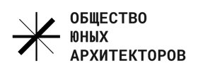 Общество Юных Архитекторов
