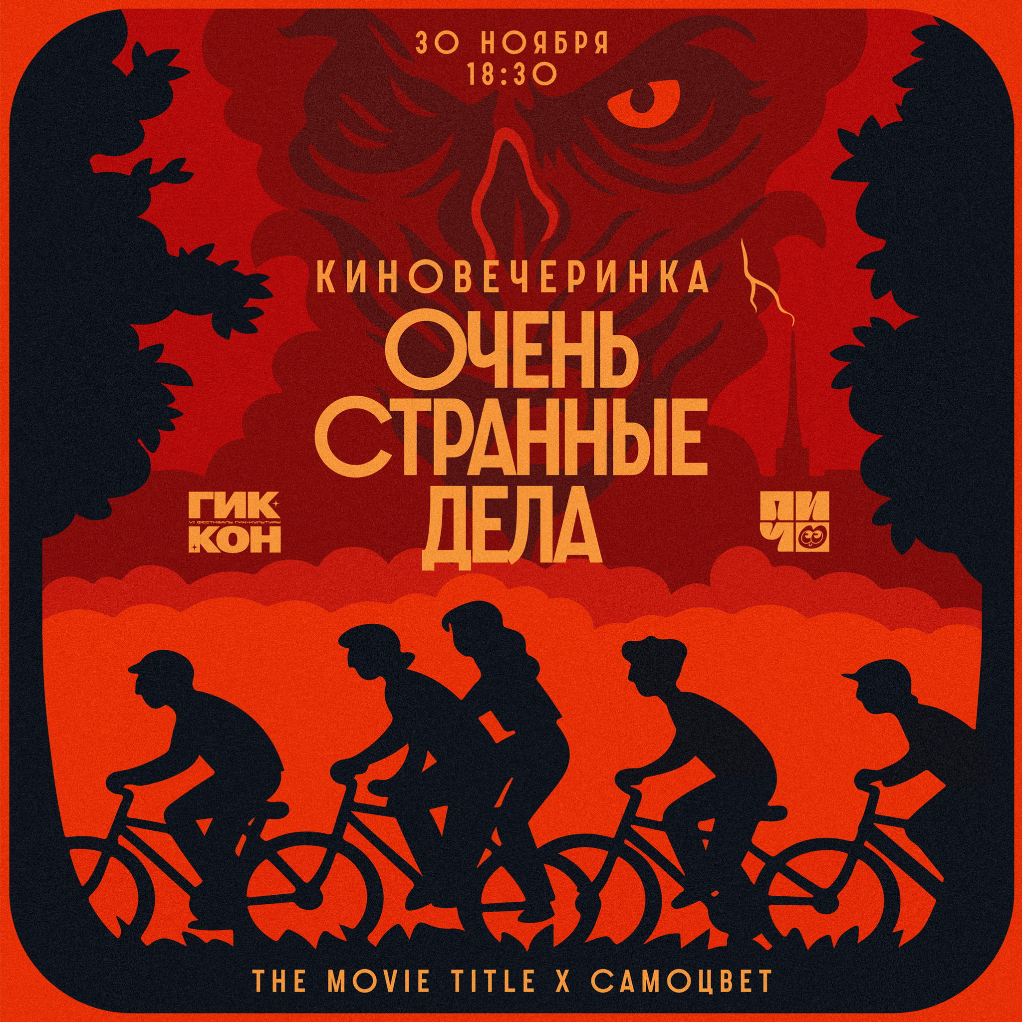 Киновечеринка «Очень странные дела»