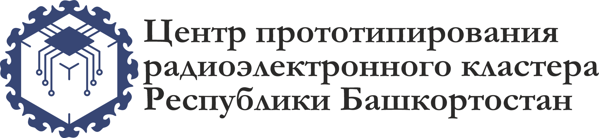 Центр прототипирования радиоэлектронного кластера Республики Башкортостан