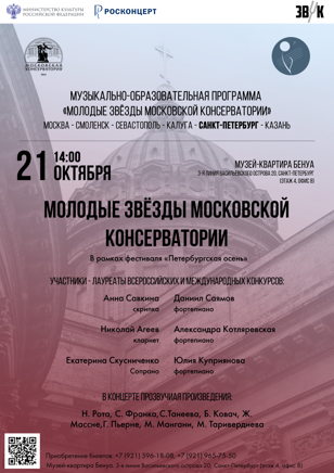 Молодые звёзды Московской консерватории