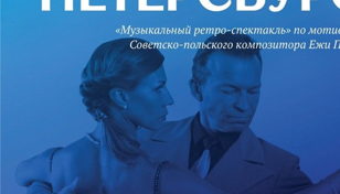 Спектакль «Танго Петерсбургского» 