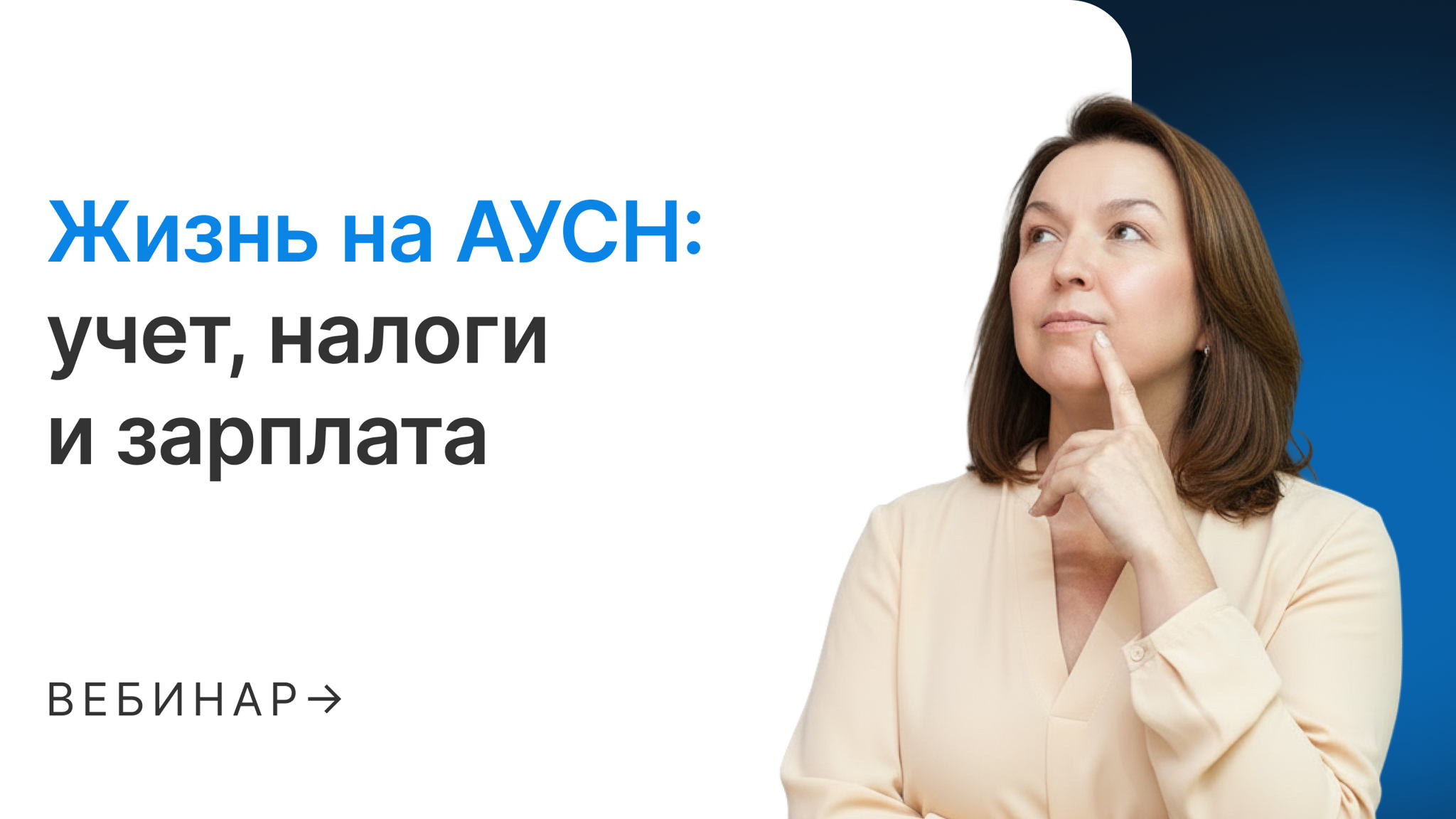 Жизнь на АУСН: учет, налоги и зарплата