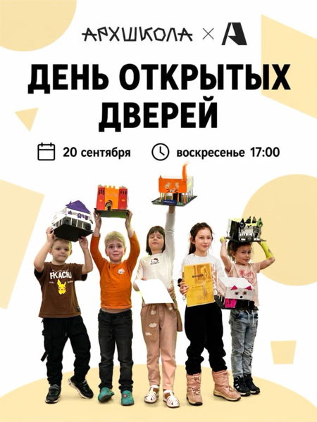 День открытых дверей в Архшколе