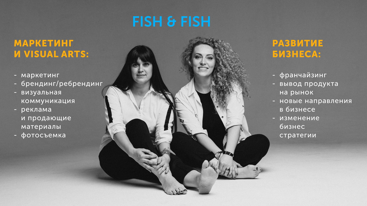 Маркетинг агентство Fish&Fish 