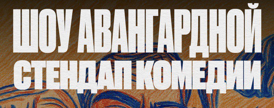 Шоу Авангардной Стендап Комедии