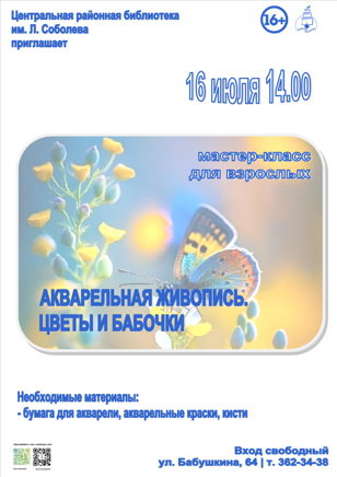 Акварельная живопись. Цветы и бабочки