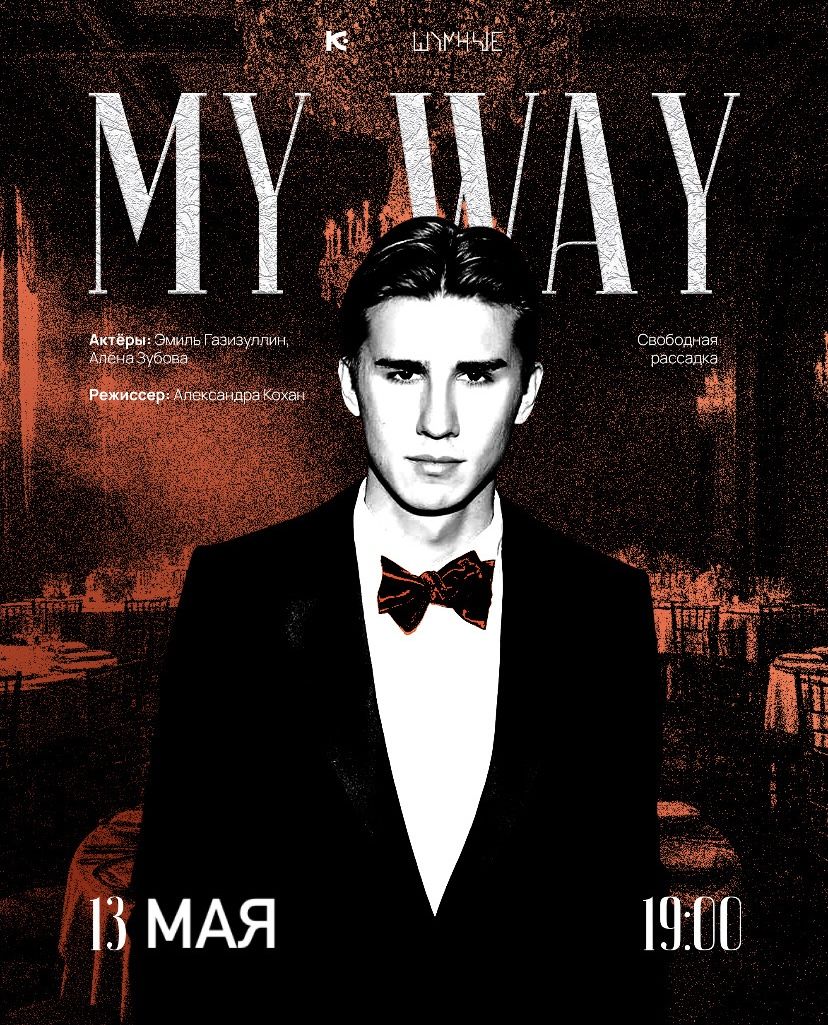 Моноспектакль MY WAY