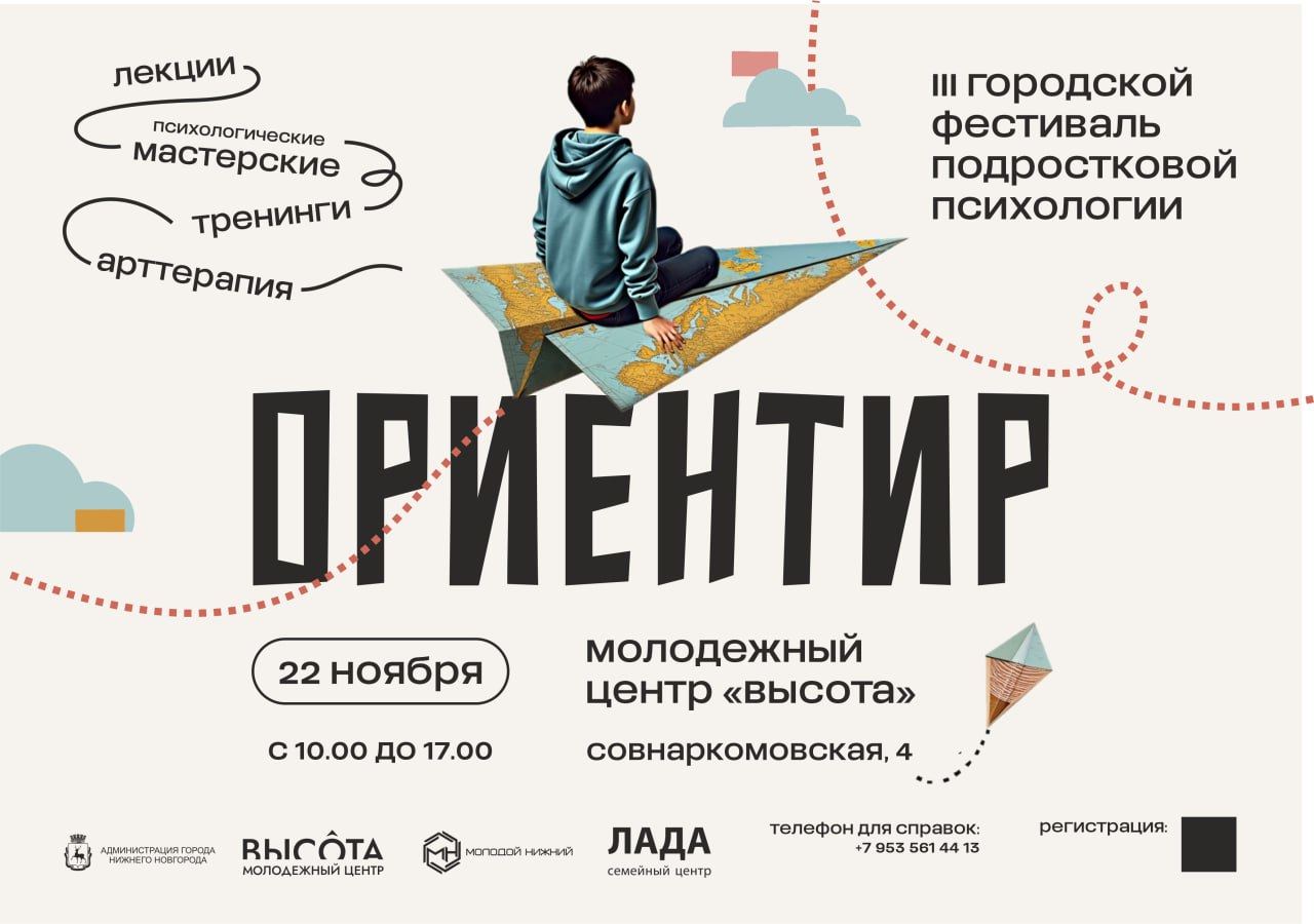 Фестиваль подростковой психологии "Ориентир"