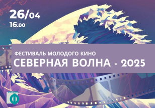 Северная волна