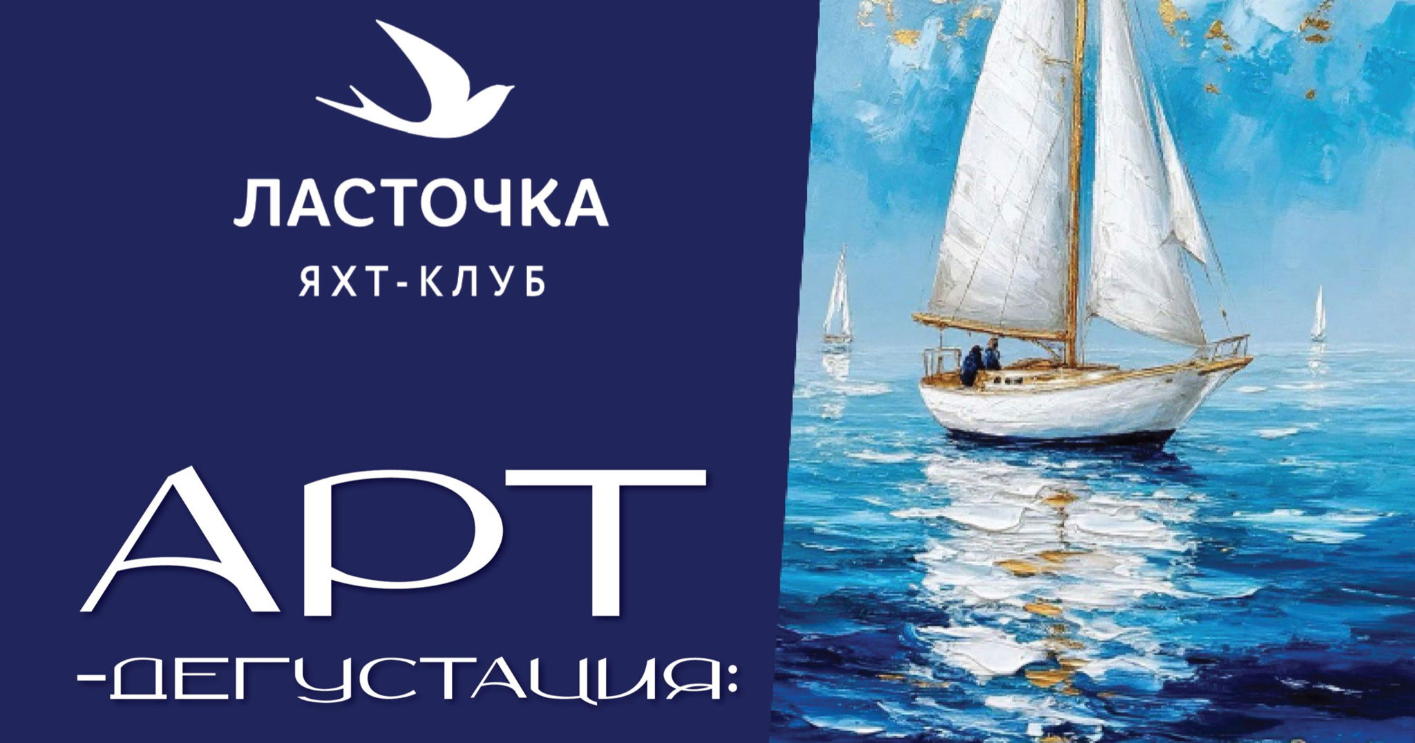 Арт-дегустация в яхт-клубе "Ласточка"