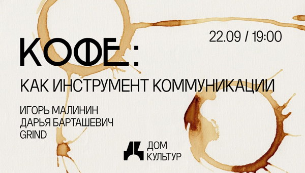 Лекция о кофе и дегустация — в «Доме культур» в 19:00