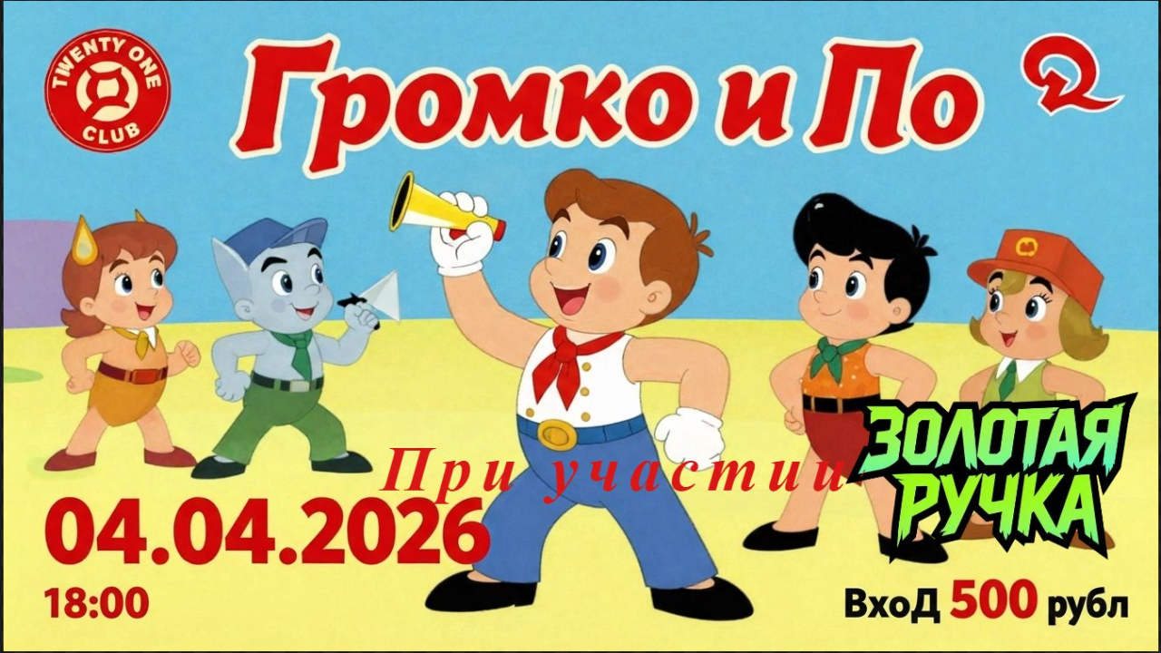 Вместе весело бухать "громко и по"