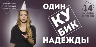 ОДИН КУБИК НАДЕЖДЫ 
