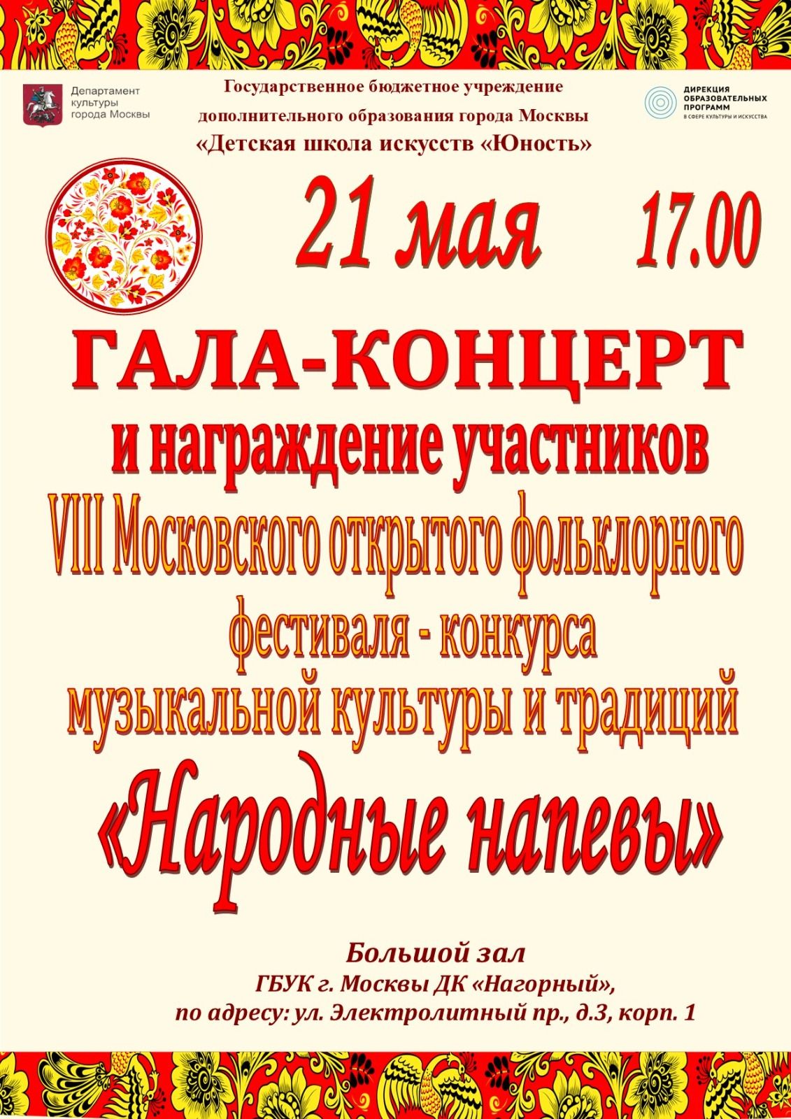 Гала концерт и церемония награждения участников VIII  Московского открытого фольклорного фестиваля-конкурса музыкальной культуры и традиций «Народные напевы»