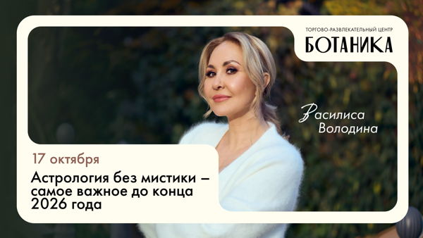 Лекция Василисы Володиной в ТРЦ БОТАНИКА: «Астрология без мистики — самое важное до конца 2026 года»