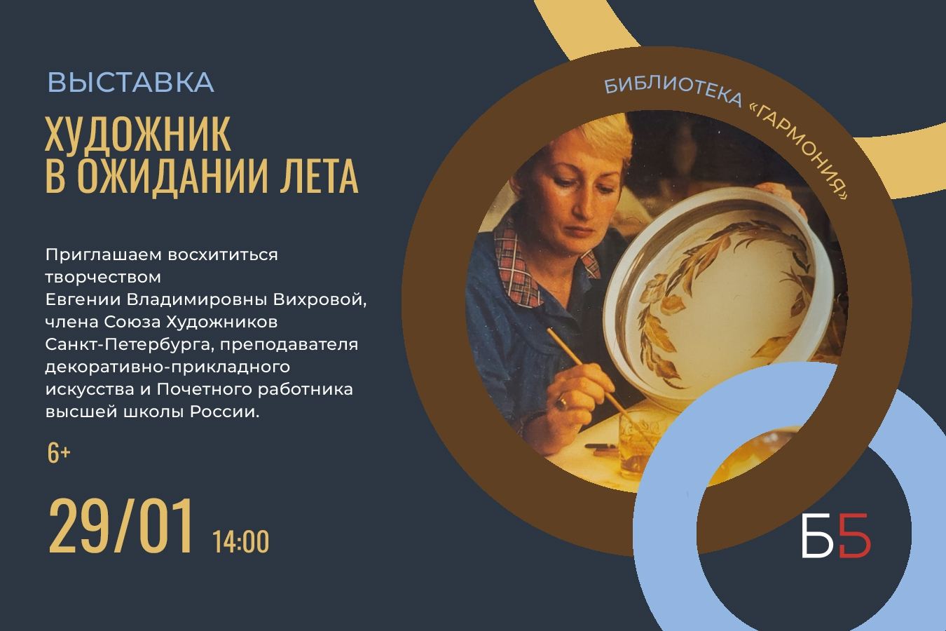 «Открытие выставки «Художник в ожидании лета»