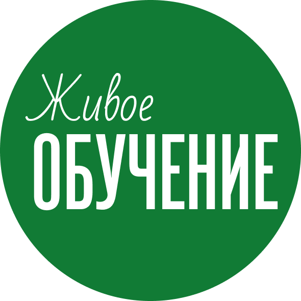 Живое обучение