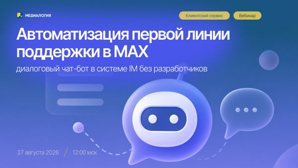Автоматизация первой линии поддержки в MAX: диалоговый чат-бот в системе IM
