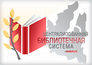 Интеллект-центр г. Ноябрьск