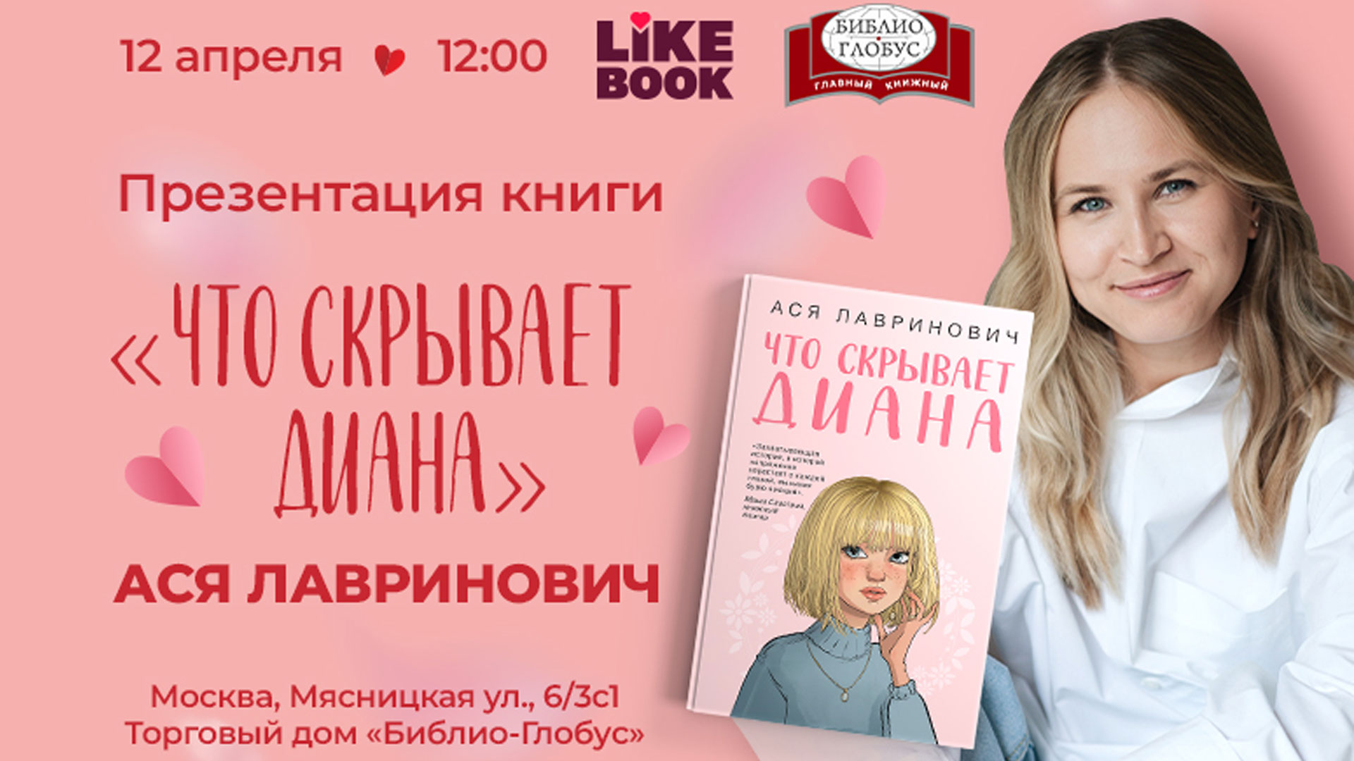 «что скрывает диана»: встреча с асей лавринович