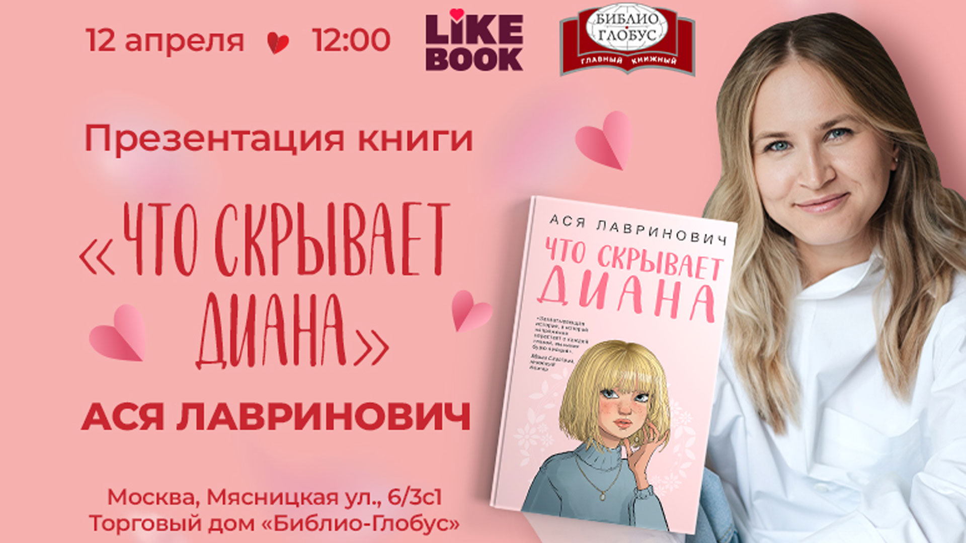 «Что скрывает Диана»: встреча с Асей Лавринович