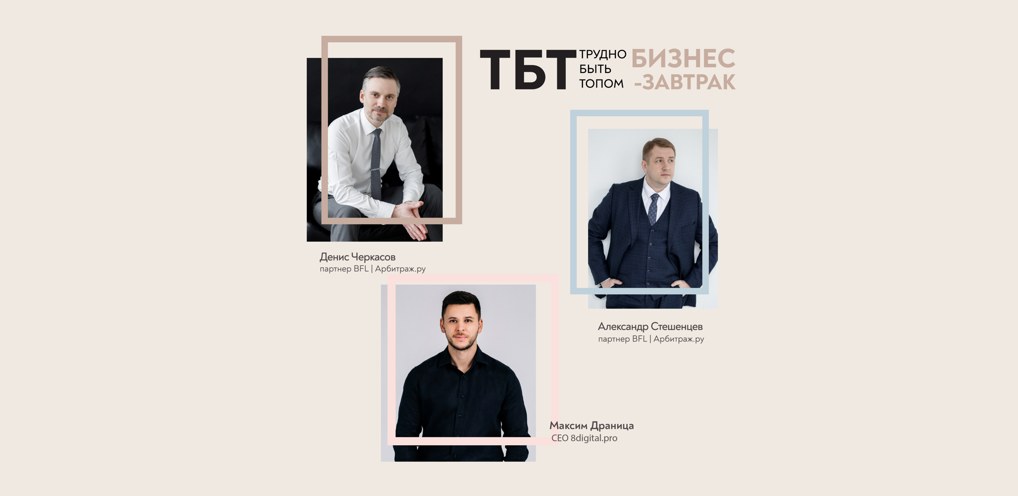 Бизнес-завтрак в Москве от компании BFL | Арбитраж.ру в рамках серии мероприятий "Трудно быть Топом"
