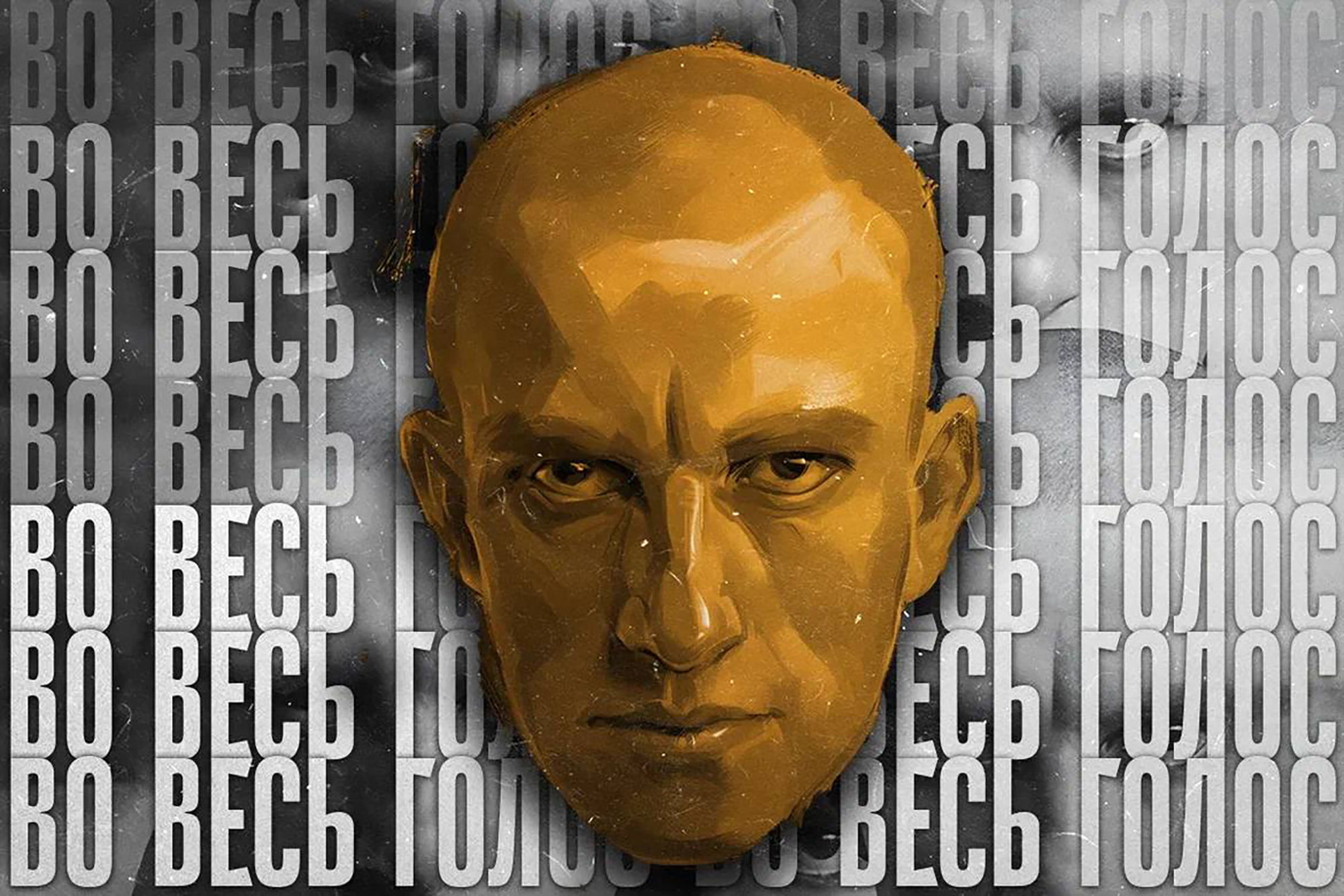 ВО ВЕСЬ ГОЛОС