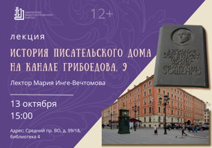 "История Писательского дома на канале Грибоедова, 9"