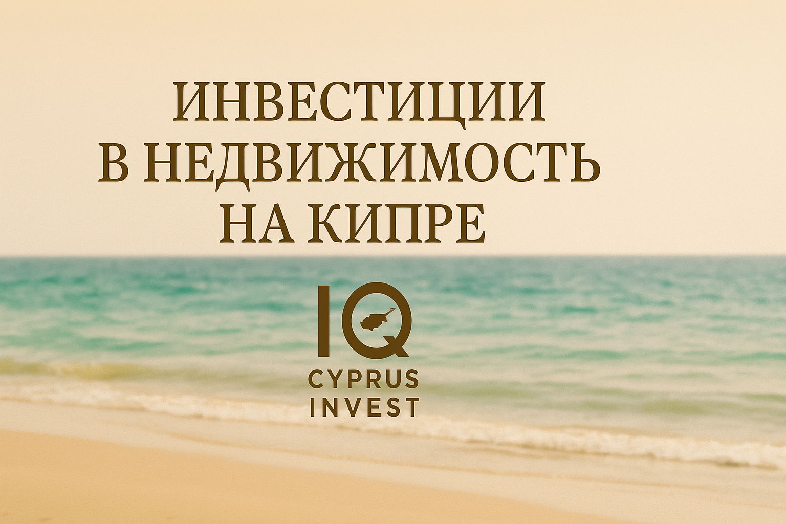 Инвестиции в недвижимость на Северном Кипре | Вечер с NorthernLAND