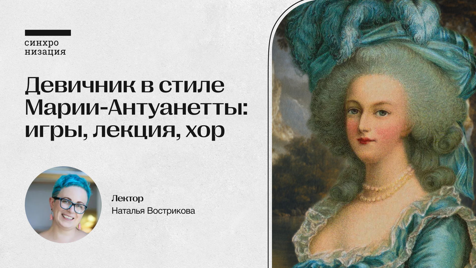 Девичник в стиле Марии-Антуанетты: игры, лекция, хор