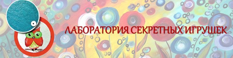 Лаборатория секретных игрушек