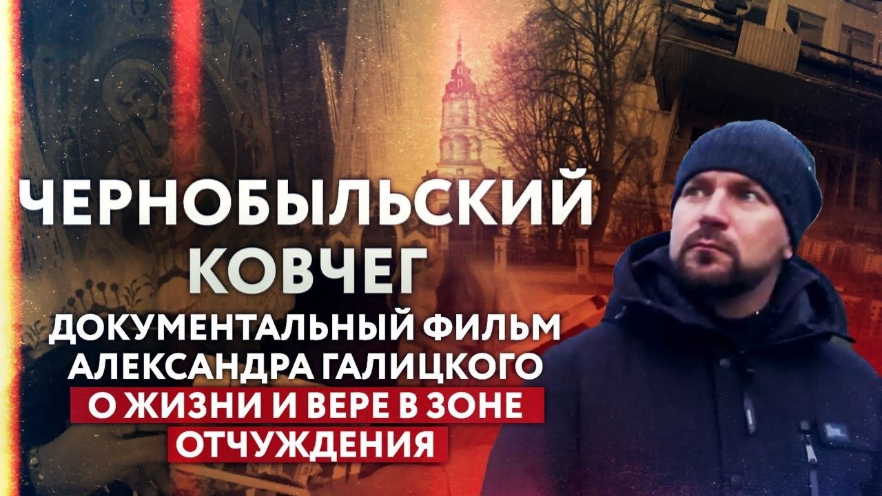 Показ и обсуждение фильма Александра Галицкого «Чернобыльский ковчег». Встреча с автором