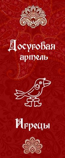 Досуговая артель "Игрецы"