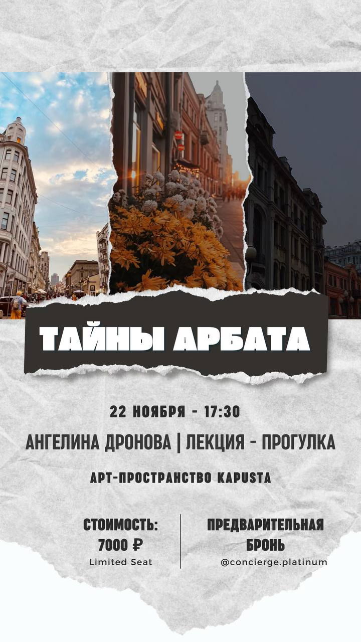 ТАЙНЫ АРБАТА