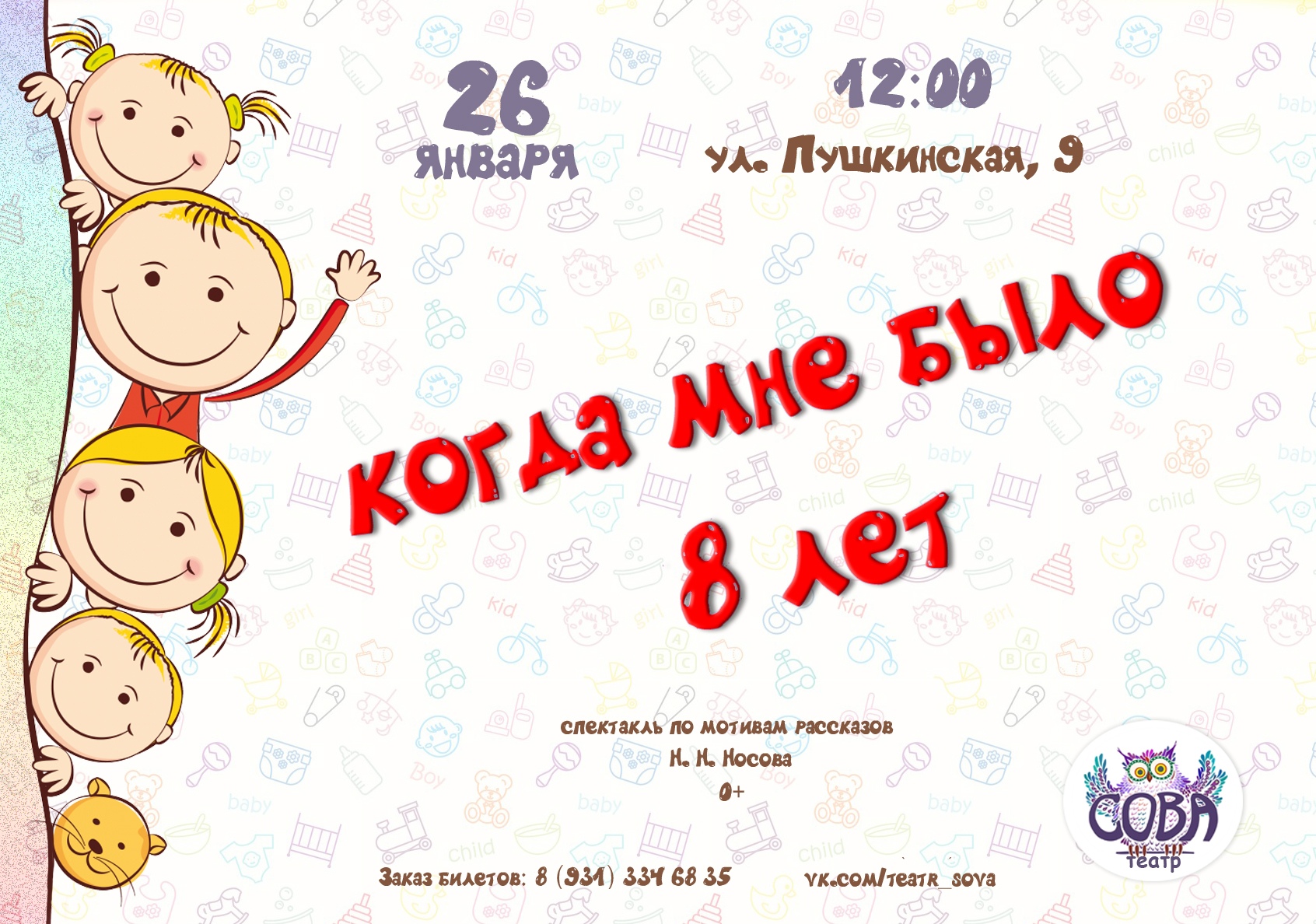 Детская афиша. Спектакль «когда мне было 8 лет» театр сова. Детская афиша санкт петербург на март. Смешарики пропеллер. Афиши детских праздников.