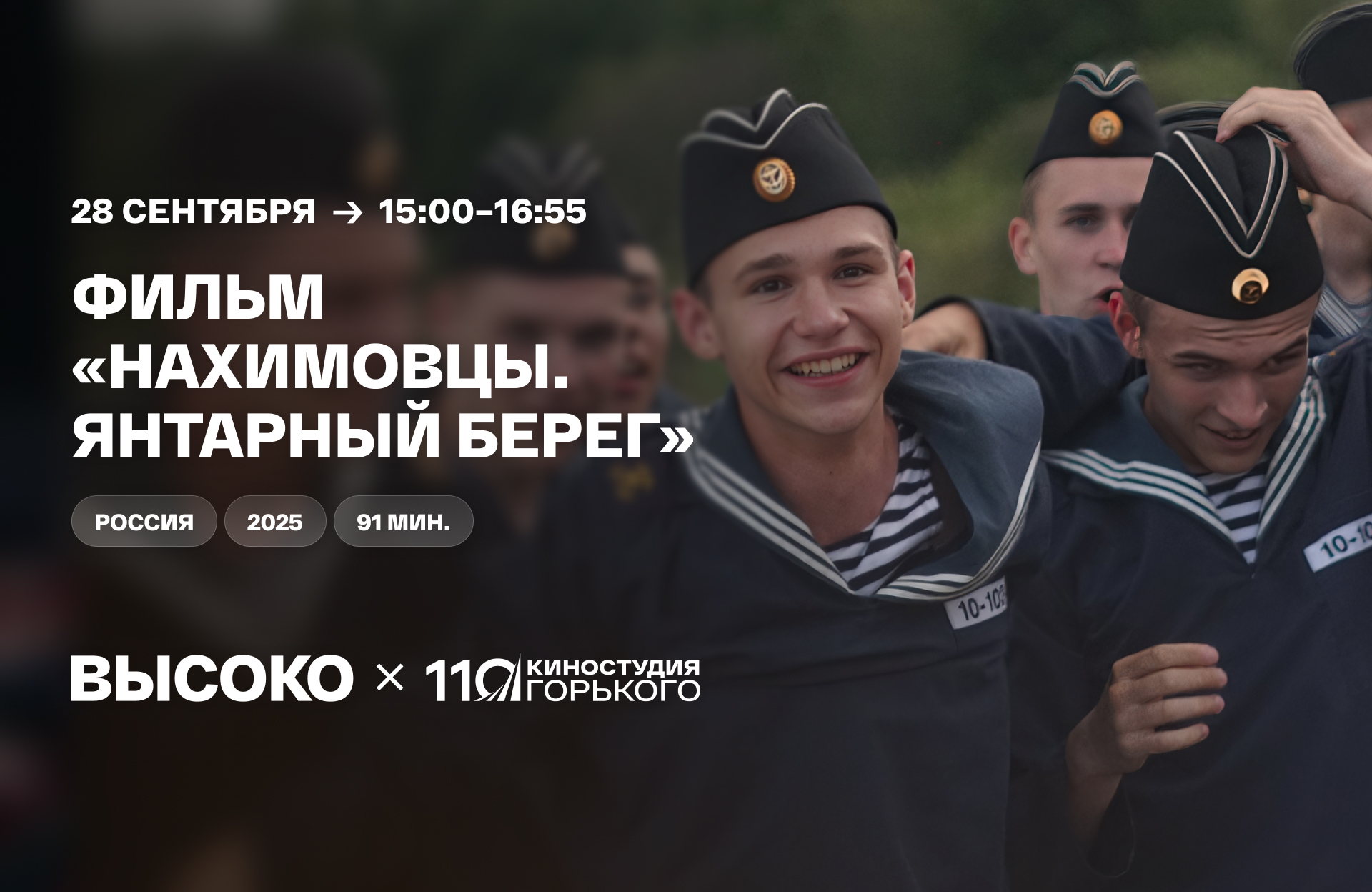 Игровой фильм «Нахимовцы. Янтарный берег»