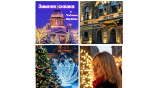 Бесплатная экскурсия «Зимняя сказка Петербурга: Огни, Ароматы и Чудеса»   