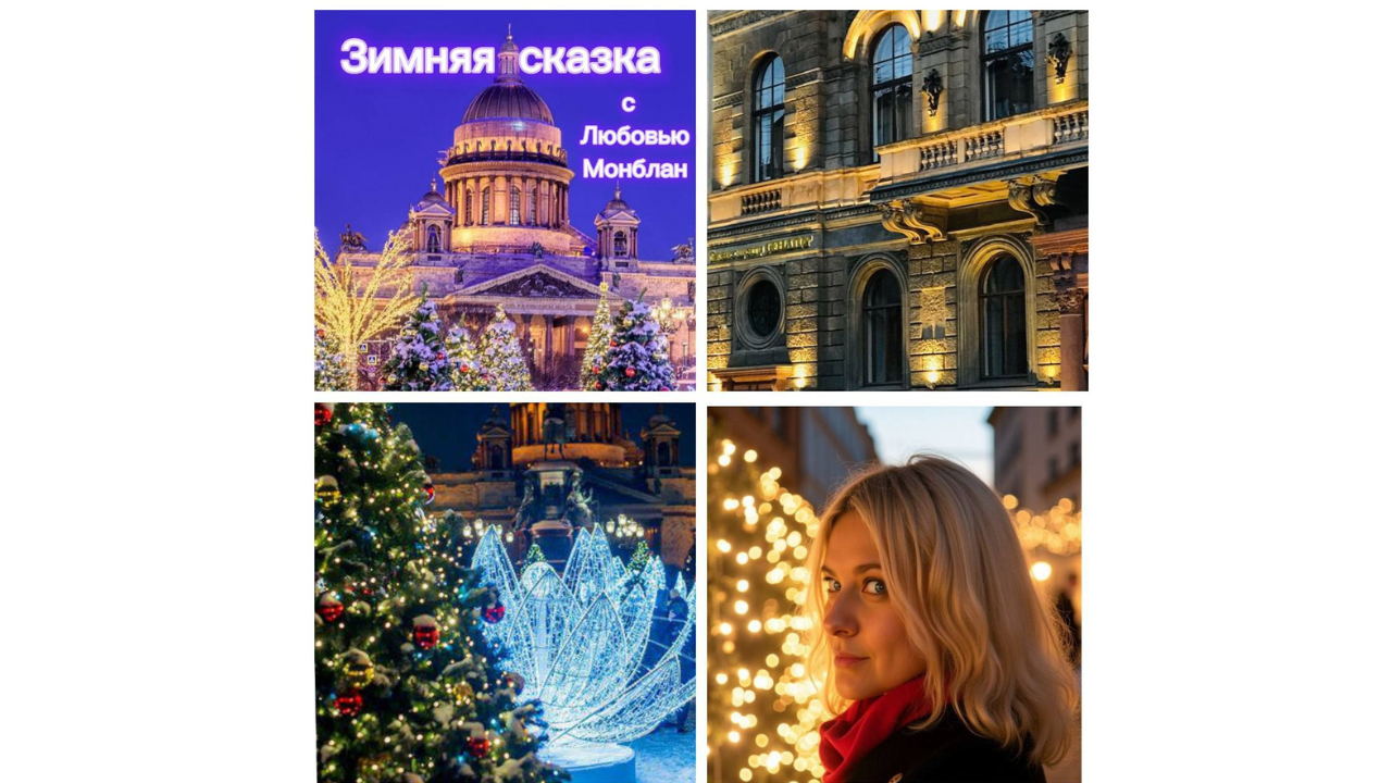 Бесплатная экскурсия «Зимняя сказка Петербурга: Огни, Ароматы и Чудеса»