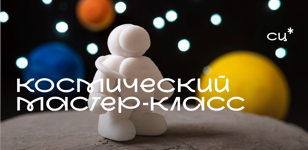 Космический мастер-класс