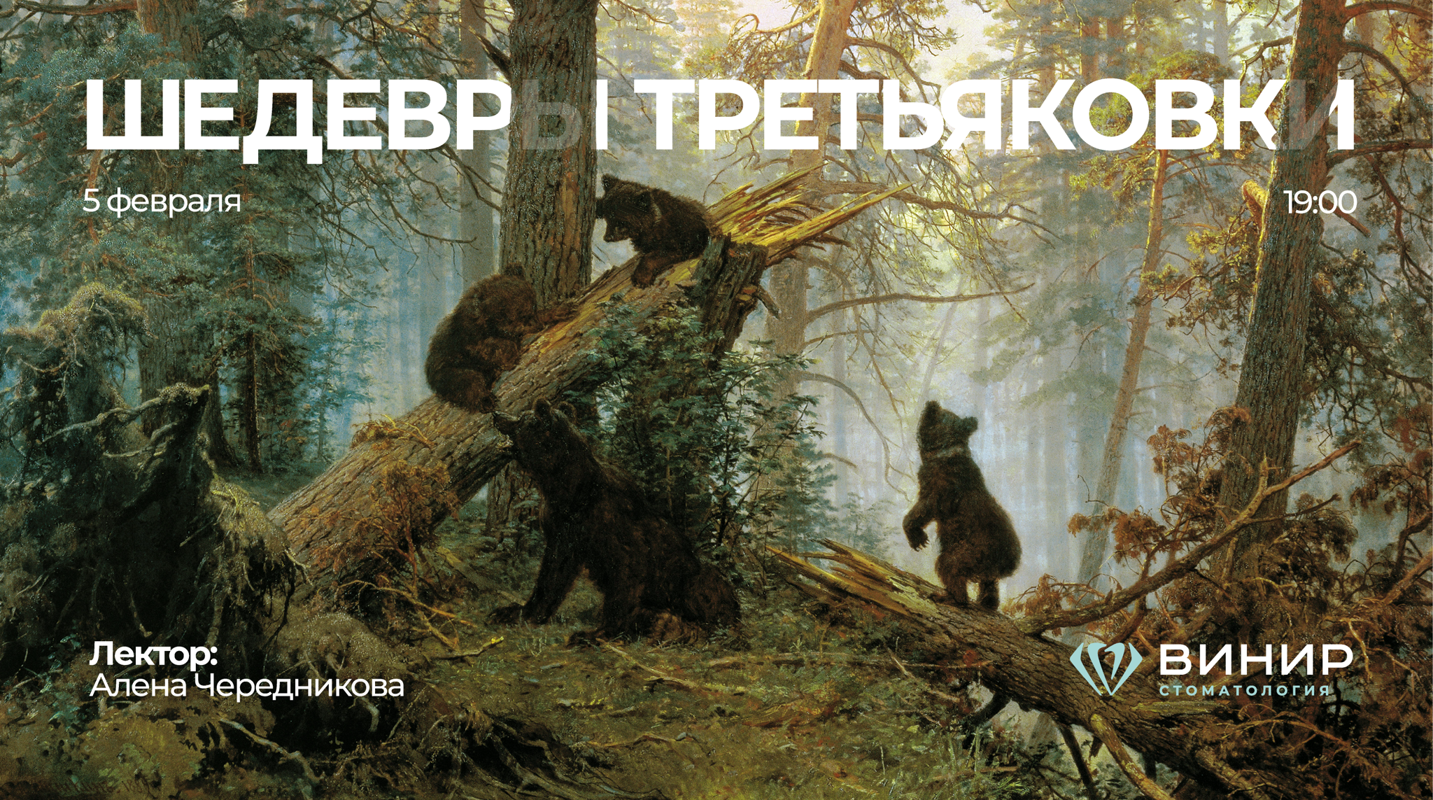 Офлайн-лекция "Шедевры Третьяковки"